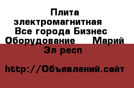 Плита электромагнитная . - Все города Бизнес » Оборудование   . Марий Эл респ.